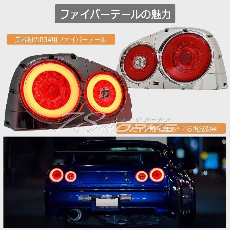 78ワークス R34 スカイライン 2ドア LEDテールライトユニット V2