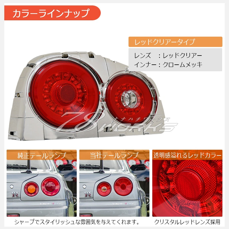 78ワークス R34 スカイライン 2ドア LEDテールライトユニット V2