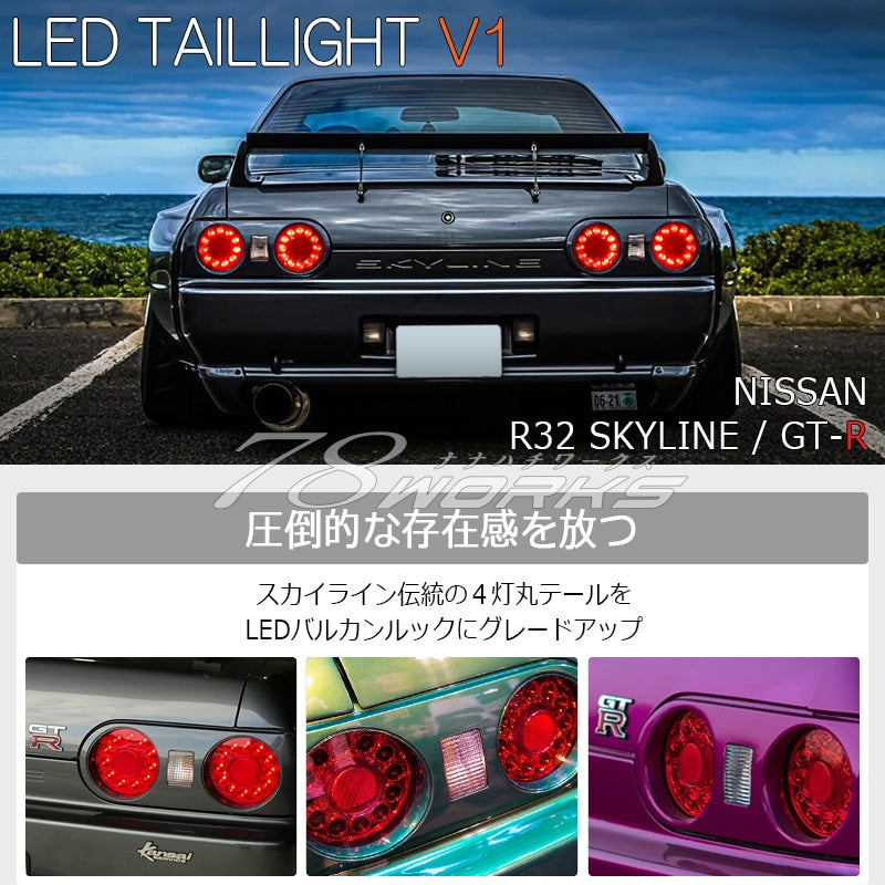 78 WORKS R32 スカイライン 2ドア LED バルカンルック テールライトユニット