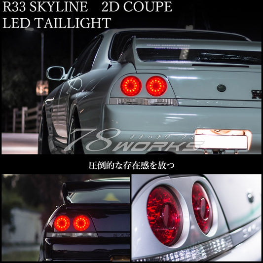 78 WORKS R33 スカイライン 2ドア LED バルカンルック テールライトユニット