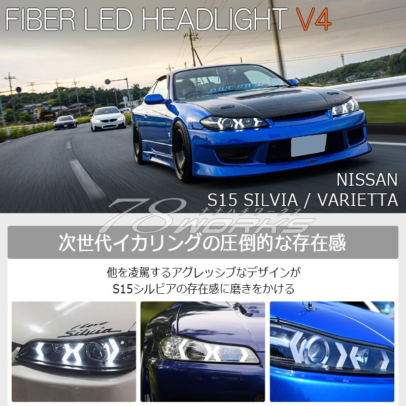 78ワークス S15 シルビア ファイバーLEDヘッドライトユニットV4(ブラック)