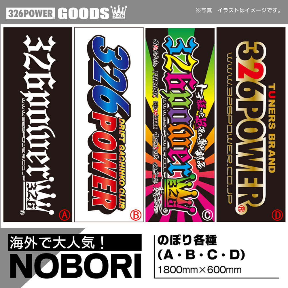 326 POWER NOBORIフラッグ(4デザイン)