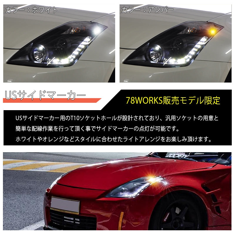 78ワークス 350Z/Z33 LEDヘッドライトユニットV2(ブラック)