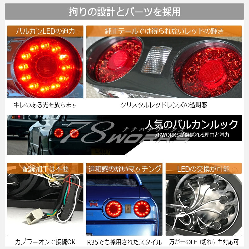 78 WORKS R32 スカイライン 2ドア LED バルカンルック テールライトユニット
