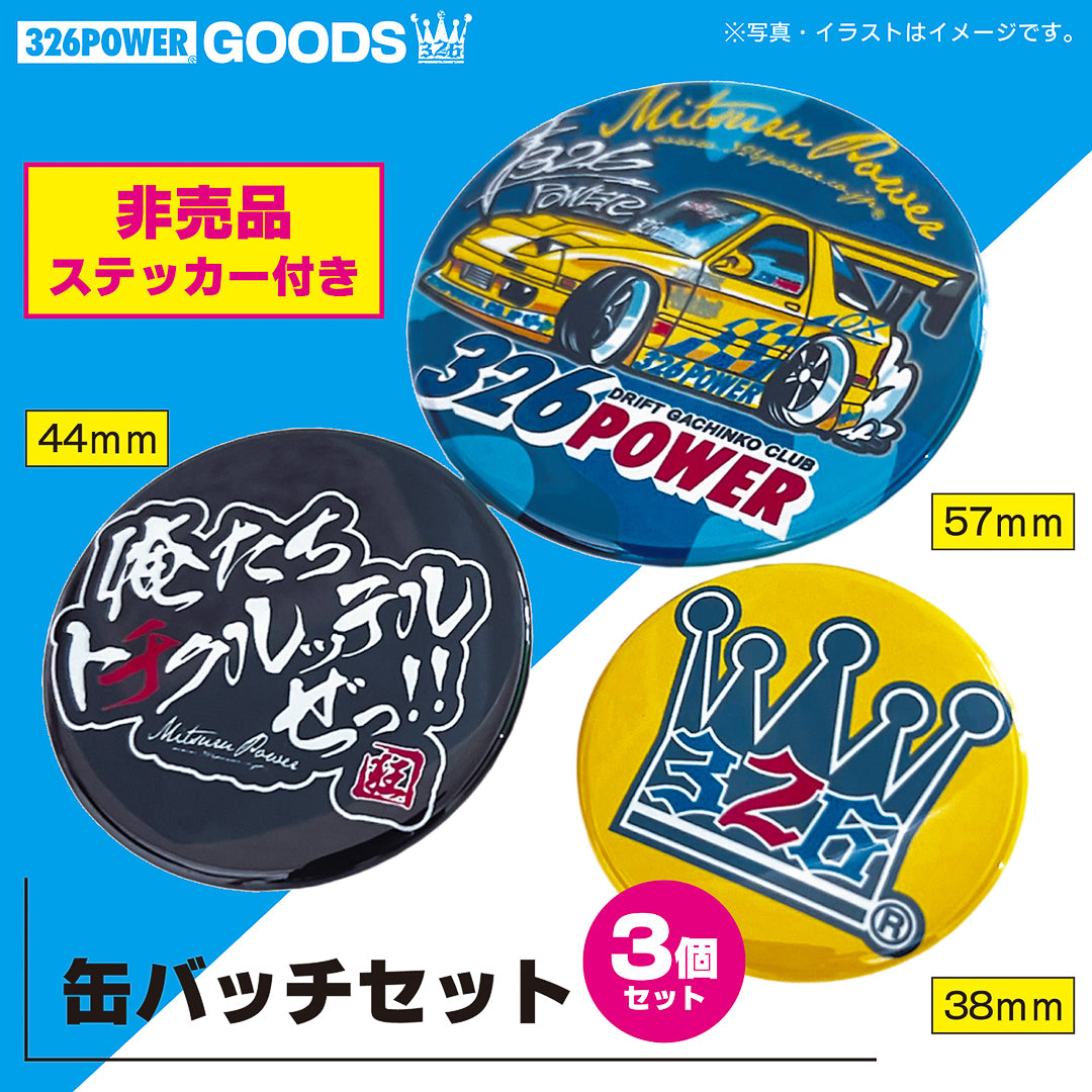 326 POWER 缶バッジセット