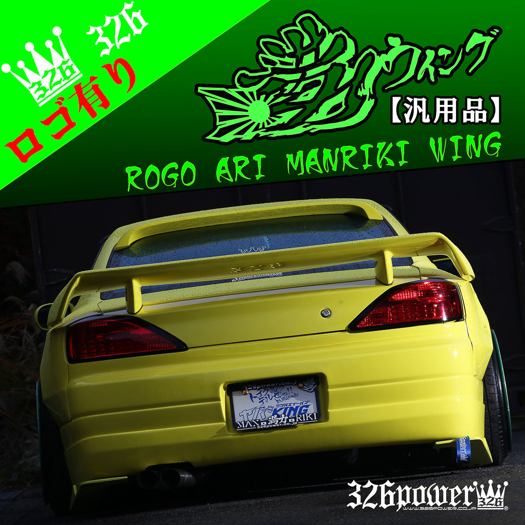 326POWER MANRIKI WING ユニバーサル
