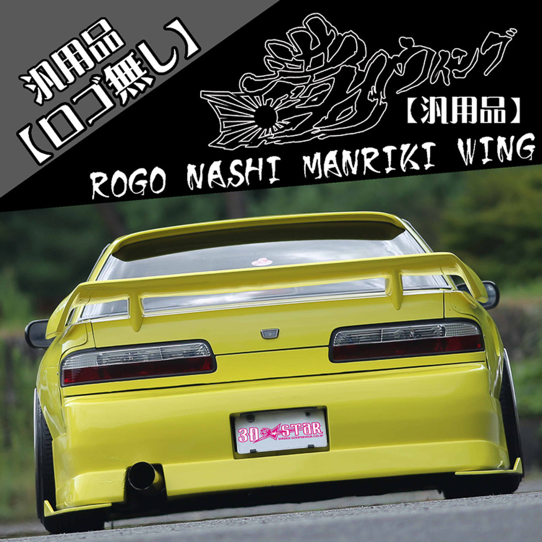 326POWER MANRIKI WING ユニバーサル(ロゴなし)