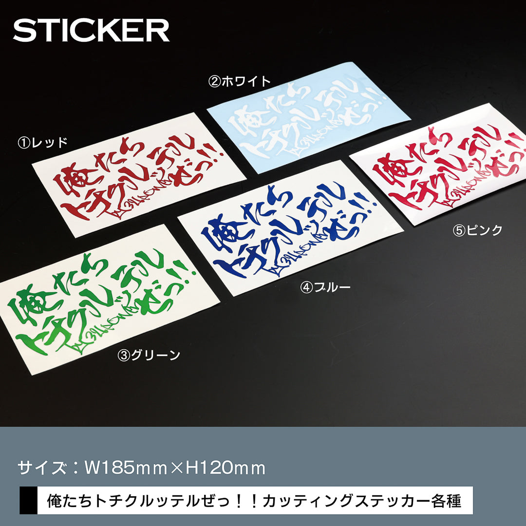 326 POWER ステッカー 俺たちとちくるってるぜ