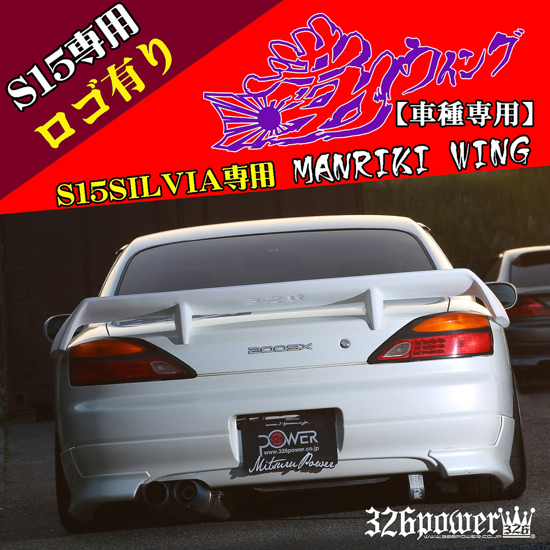 326パワーマンリキウイングS15シルビア
