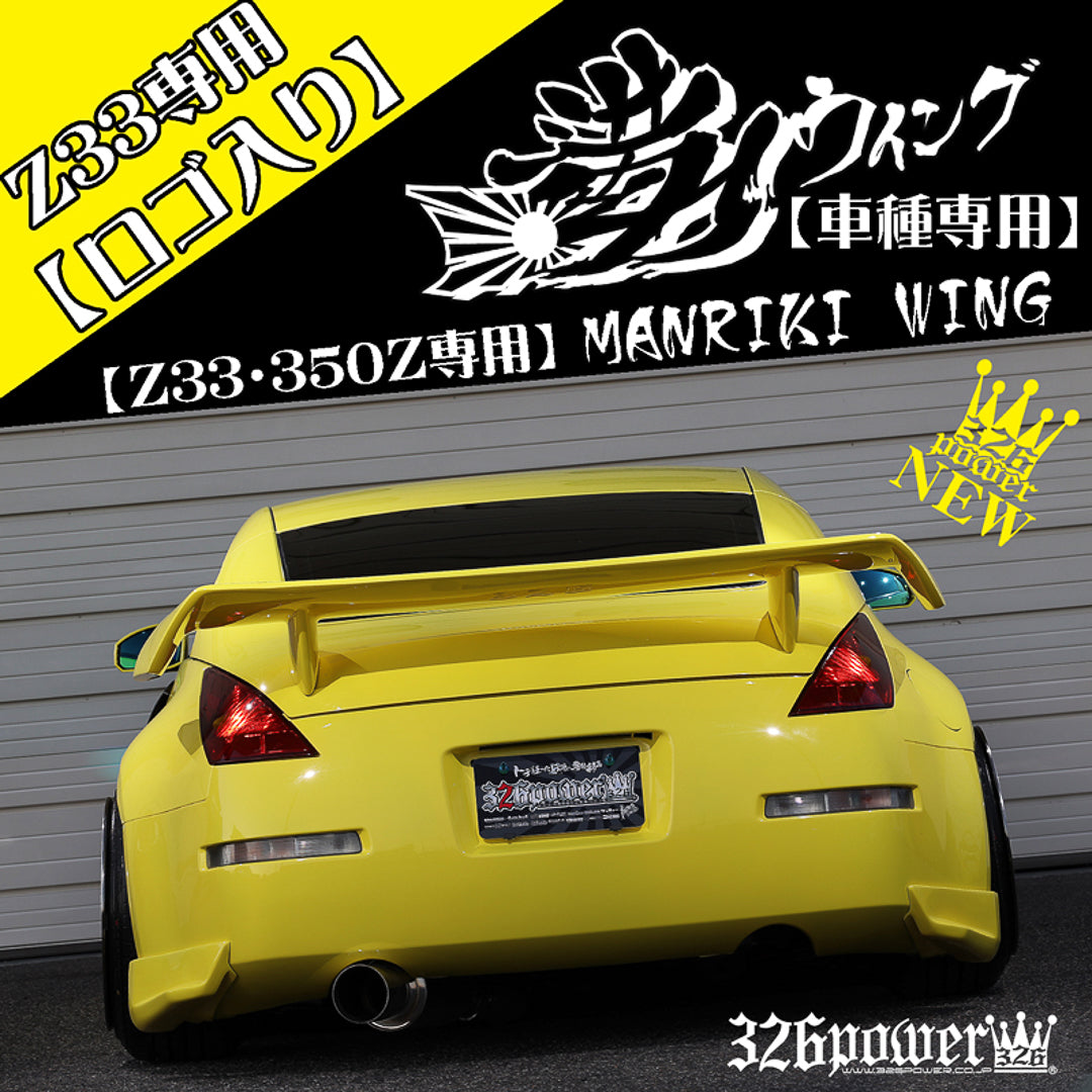 326パワーマンリキウイングZ33 350Z