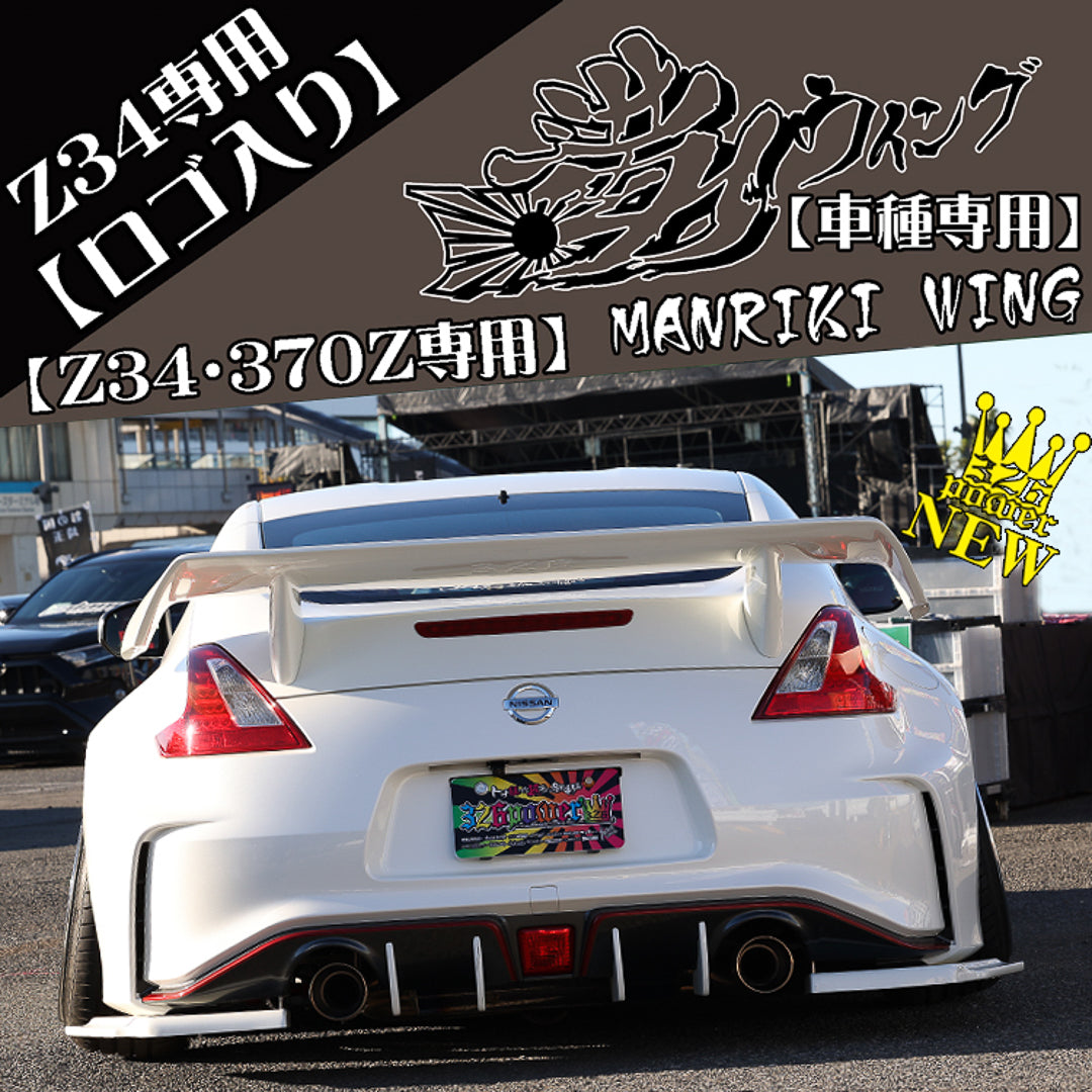 326パワーマンリキウイングZ34 370Z
