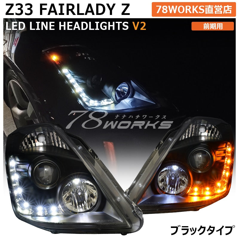 78ワークス 350Z/Z33 LEDヘッドライトユニットV2(ブラック)