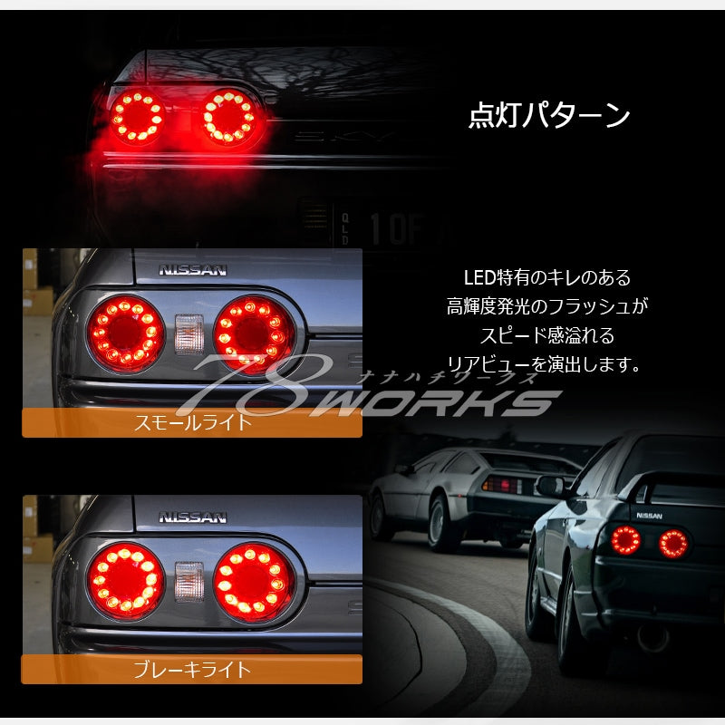 78 WORKS R32 スカイライン 2ドア LED バルカンルック テールライトユニット