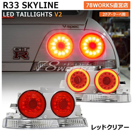 78ワークス R33 スカイライン 2ドア LEDテールライトユニット V2 (レッド)