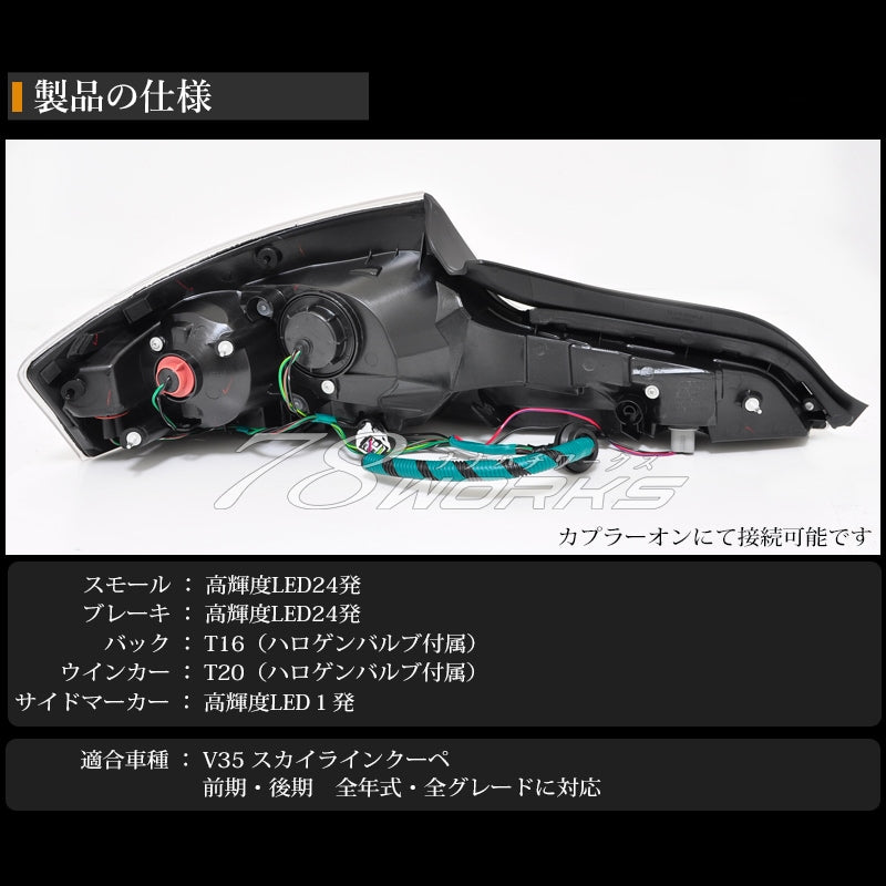 78WORKS G35/V35 Skyline LED Tail Light Unit - Gloss Black (2 Door Models)