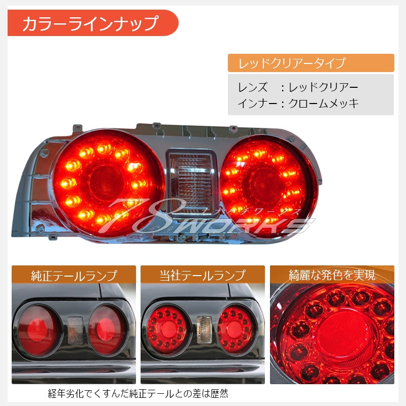 78 WORKS R32 スカイライン 2ドア LED バルカンルック テールライトユニット