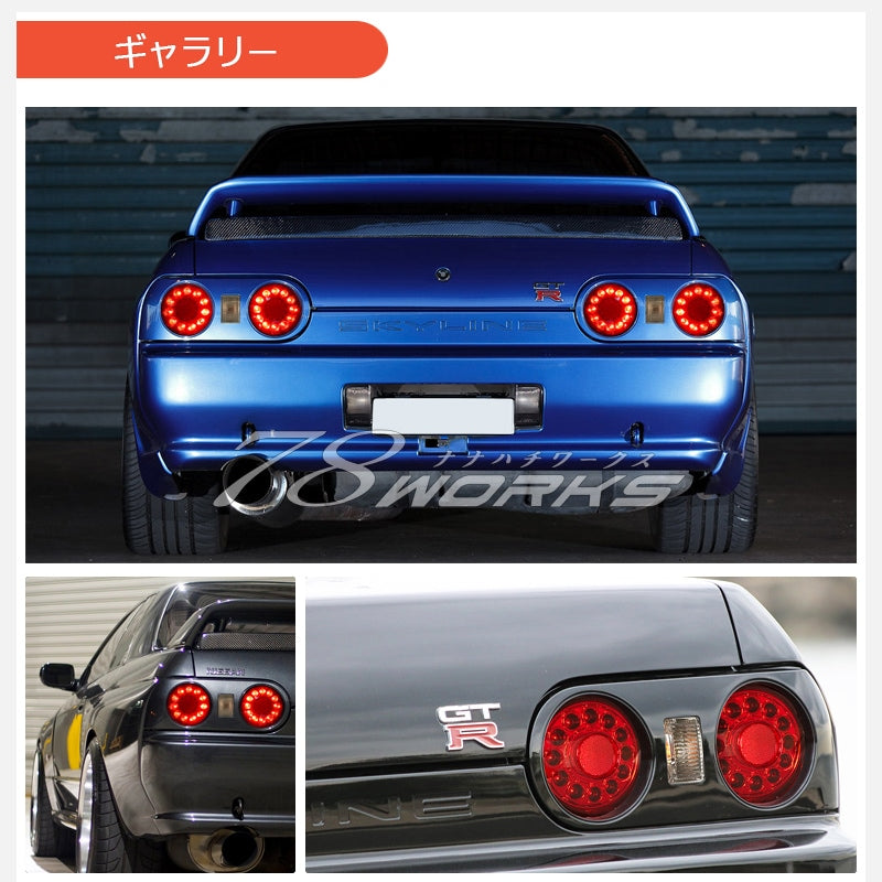 78 WORKS R32 スカイライン 2ドア LED バルカンルック テールライトユニット