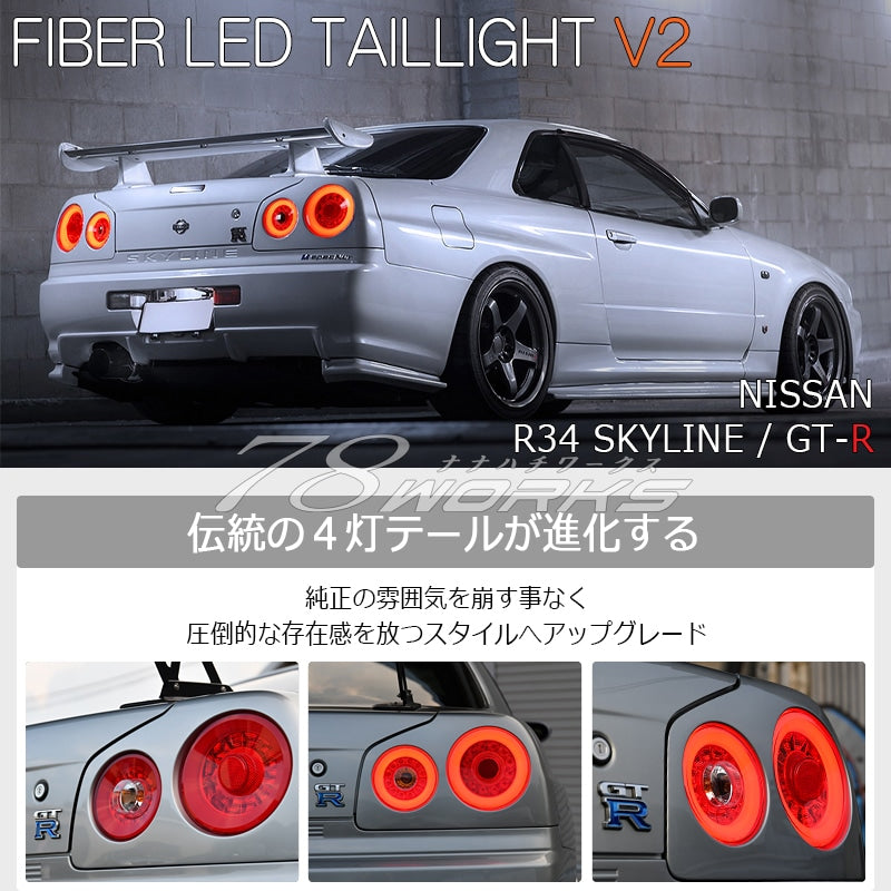78ワークス R34 スカイライン 2ドア LEDテールライトユニット V2