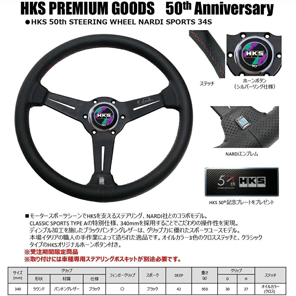 HKS x Nardi 50th Anniversary Steering Wheel (Nardi Sports 34S)