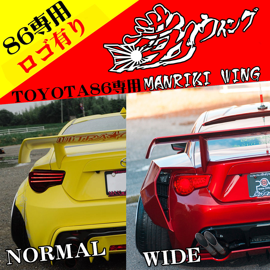 326パワー マンリキウイング GT86 BRZ