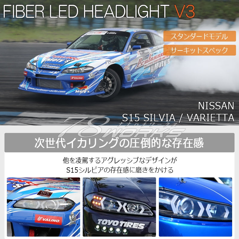 78ワークス S15 シルビア LEDヘッドライトユニット サーキットスペック V3 (ブラック)