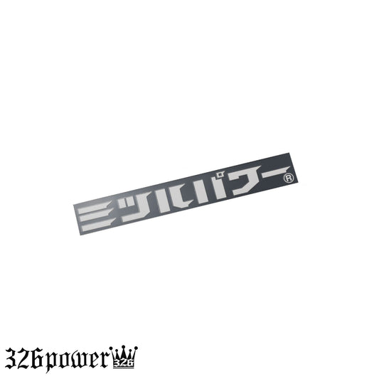 326 POWER Sticker - Type 3 "MITSURU POWER"