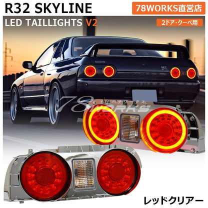 78ワークス R32 スカイライン 2ドア LEDテールライトユニット V2