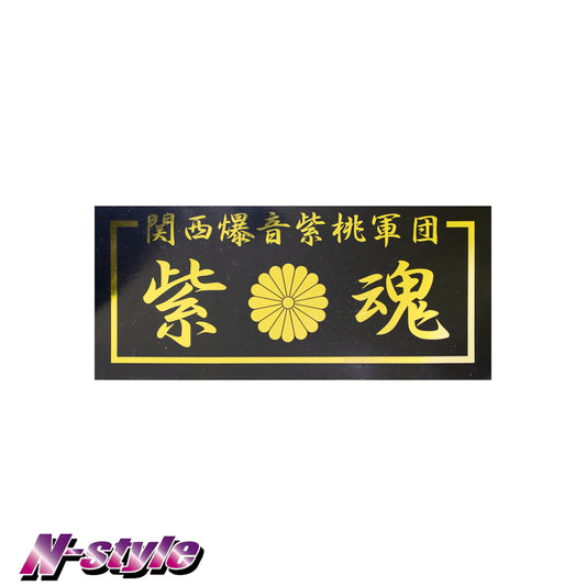 Purple Soul [M] Sticker (Chrome) - Black/Gold