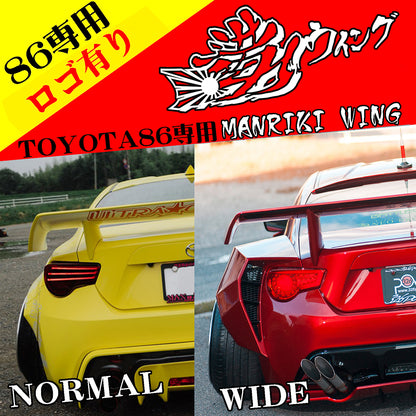 326パワー　マンリキウイング　GT86　BRZ